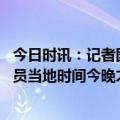 今日时讯：记者图赫尔执教拜仁首战队阵多特 记者纳帅和球员当地时间今晚才知道换帅的消息