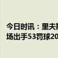 今日时讯：里夫斯近两场数据表现比肩罗伯特森 里夫斯近四场出手53罚球2013年科比后湖人后卫最多