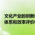 文化产业的创新体系和效率评价研究（关于文化产业的创新体系和效率评价研究简介）