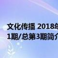 文化传播 2018年第1期/总第3期（关于文化传播 2018年第1期/总第3期简介）