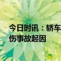 今日时讯：轿车失控致3死3伤司机被控制 轿车失控致3死3伤事故起因