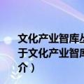 文化产业智库丛书创新与融合：广州文化产业发展研究（关于文化产业智库丛书创新与融合：广州文化产业发展研究简介）