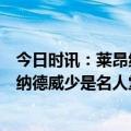 今日时讯：莱昂纳德乔治缺阵我会更多地持球 24分7助莱昂纳德威少是名人堂级别的控卫他打得很出色