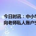 今日时讯：中小学校不得参与举办校外培训机构 学生被要求向老师私人账户交培养费