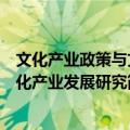 文化产业政策与文化产业发展研究（关于文化产业政策与文化产业发展研究简介）