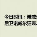 今日时讯：诺威尔打破NCAA锦标赛助攻纪录 NCAA1米73后卫诺威尔狂轰20分5断+19助刷新疯三历史纪录