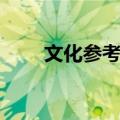 文化参考报（关于文化参考报简介）