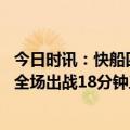 今日时讯：快船四名替补本场负值均超+25 任劳任怨巴图姆全场出战18分钟三分6中4得到12分2板3助