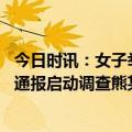 今日时讯：女子举报医生丈夫出轨院方正调查 宿州市立医院通报启动调查熊某某已暂停工作