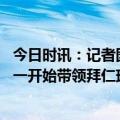 今日时讯：记者图赫尔将与拜仁签约两年半 记者图赫尔下周一开始带领拜仁球员训练首战就是对阵多特