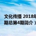 文化传播 2018年第2期总第4期（关于文化传播 2018年第2期总第4期简介）