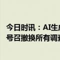 今日时讯：AI生成特朗普被捕图片为何如此逼真 特朗普发文号召撤换所有调查他的官员当前面临数项调查