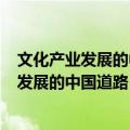 文化产业发展的中国道路：理论·政策·战略（关于文化产业发展的中国道路：理论·政策·战略简介）