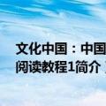 文化中国：中国文化阅读教程1（关于文化中国：中国文化阅读教程1简介）