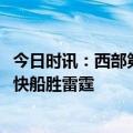 今日时讯：西部第11雷霆将与西部第9湖人交手 NBA常规赛快船胜雷霆