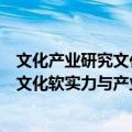 文化产业研究文化软实力与产业竞争力（关于文化产业研究文化软实力与产业竞争力简介）