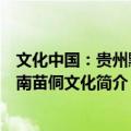 文化中国：贵州黔东南苗侗文化（关于文化中国：贵州黔东南苗侗文化简介）