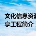 文化信息资源共享工程（关于文化信息资源共享工程简介）