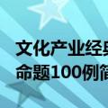 文化产业经典命题100例（关于文化产业经典命题100例简介）