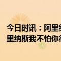 今日时讯：阿里纳斯谈欧文没拿狄龙球衣 没人害怕詹姆斯阿里纳斯我不怕你得29+9+9但我怕你拿60分