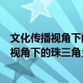 文化传播视角下的珠三角乡村近代民居研究（关于文化传播视角下的珠三角乡村近代民居研究简介）