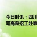 今日时讯：四川15岁少年失联家属称被骗至缅甸 保定一公司高薪招工赴泰国被指实为拉人去缅甸警方已在调查