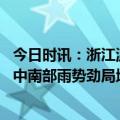 今日时讯：浙江温州两人遭雷击身亡 浙江今日雨水继续打卡中南部雨势劲局地有暴雨