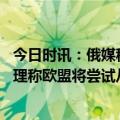 今日时讯：俄媒称乌军导弹击中扎波罗热一建筑 俄媒波兰总理称欧盟将尝试从韩国为乌克兰购买火炮弹药