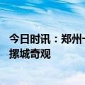 今日时讯：郑州一水库清淤发现大量古墓 河南考古再发现城摞城奇观