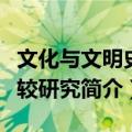 文化与文明史比较研究（关于文化与文明史比较研究简介）