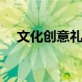 文化创意礼品（关于文化创意礼品简介）