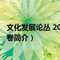 文化发展论丛 2015·世界卷（关于文化发展论丛 2015·世界卷简介）