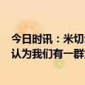 今日时讯：米切尔砍31+6率队末节翻盘逆转篮网 米切尔我认为我们有一群为季后赛做好了准备的球员