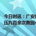 今日时讯：广安门医院顺利完成中医院等级评审工作 护士按压九百余次救回心跳骤停男子