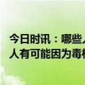 今日时讯：哪些人群发生复阳和二次感染可能性大一些 一个人有可能因为毒株不同而发生多次感染吗