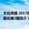 文化传播 2017年第2期总第2期（关于文化传播 2017年第2期总第2期简介）