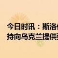 今日时讯：斯洛伐克已向乌克兰提供4架米格29 欧盟峰会支持向乌克兰提供弹药和增加军事生产力的计划