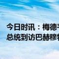 今日时讯：梅德韦杰夫俄即将有全系无人机 俄乌局势进展乌总统到访巴赫穆特俄高官称核冲突风险上升