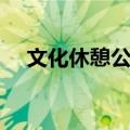 文化休憩公园（关于文化休憩公园简介）