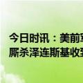 今日时讯：美前军官乌不停火将付出惨重代价 乌军还在前线厮杀泽连斯基收到提醒美国和欧洲的弹药不多了