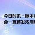 今日时讯：曝本赛季剩余比赛里夫斯都有望首发 里夫斯可能会一直首发浓眉我们不用再上来就落后10分