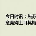 今日时讯：热苏斯会通过其他方式帮助球队 Goal阿森纳有意竞购土耳其梅西传枪手准备5000万报价霍伊伦德