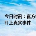 今日时讯：官方核查女子炫富称家有9位数存款 炫富被网友盯上真实事件