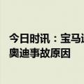 今日时讯：宝马追尾奥迪致伤亡知情人发声 江苏一宝马追尾奥迪事故原因