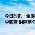 今日时讯：全国抽样164个县市区开展新冠抗体血清留行病学调查 时隔两个月有人二次感染最新研判