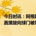 今日时讯：阿根廷夺冠后首场比赛梅西眼眶湿润 梅西开角球直接旋向球门被巴拿马门将扑出