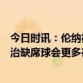 今日时讯：伦纳德战雷霆15中13砍32+6+6+4断 伦纳德乔治缺席球会更多在我手上 一个人无法赢下比赛