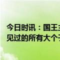 今日时讯：国王主帅小萨博尼斯是最像追梦的 迈克布朗在我见过的所有大个子中小萨是最像追梦的