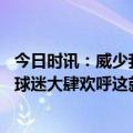 今日时讯：威少我追求的是让球迷们享受比赛 威少谈今晚被球迷大肆欢呼这就是我为之奋斗的目标