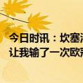 今日时讯：坎塞洛谈纳格尔斯曼下课有点惊讶 坎塞洛图赫尔让我输了一次欧冠决赛希望今年能带我赢